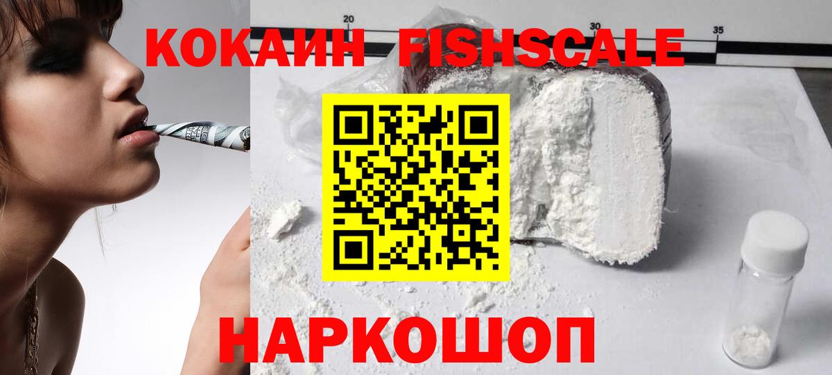 КОКАИН FishScale  Cocaine Fish Scale  Отрадное  COCAIN  Вход с VPN 