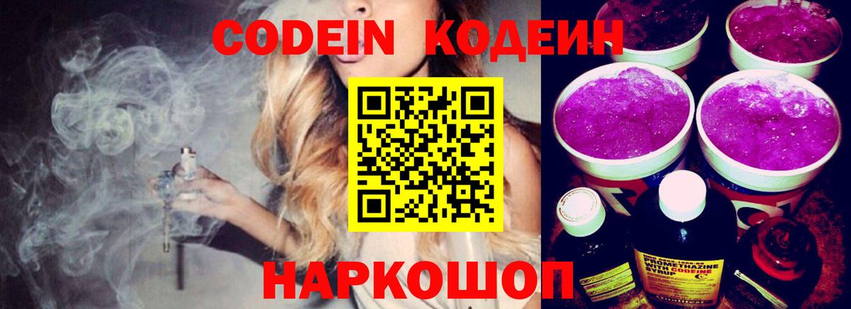 Кодеин Purple Drank Отрадное
