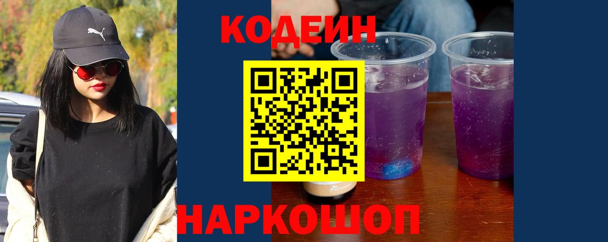 Codein напиток Lean (лин)  Вход с VPN  Отрадное 